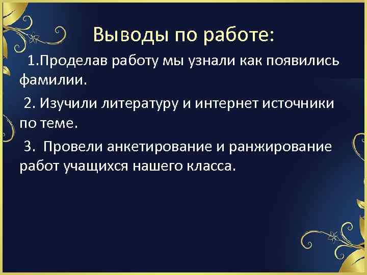 Выводы по работе: 1. Проделав работу мы узнали как появились фамилии. 2. Изучили литературу