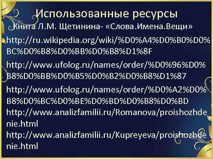 Использованные ресурсы Книга Л. М. Щетинина- «Слова. Имена. Вещи» http: //ru. wikipedia. org/wiki/%D 0%A