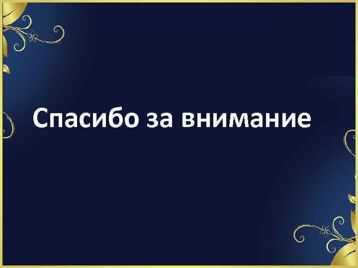 Спасибо за внимание 