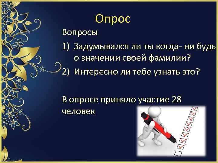Опрос Вопросы 1) Задумывался ли ты когда- ни будь о значении своей фамилии? 2)