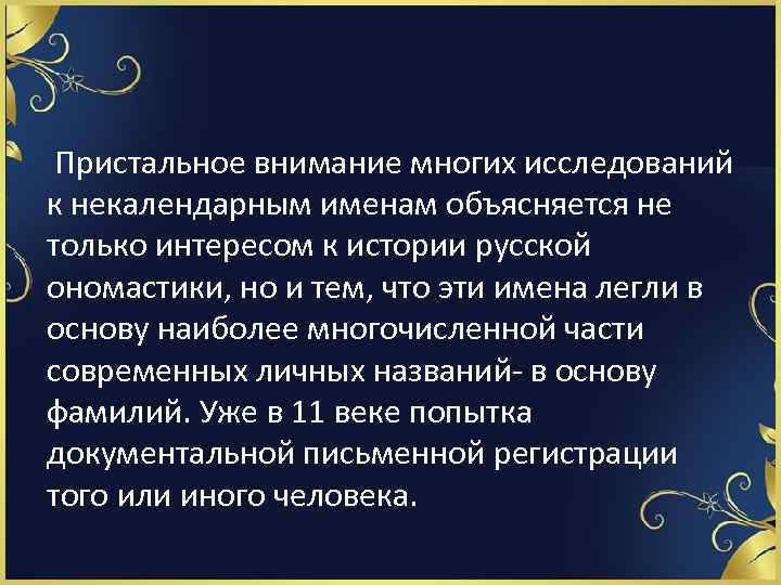 Пристальное внимание многих исследований к некалендарным именам объясняется не только интересом к истории русской