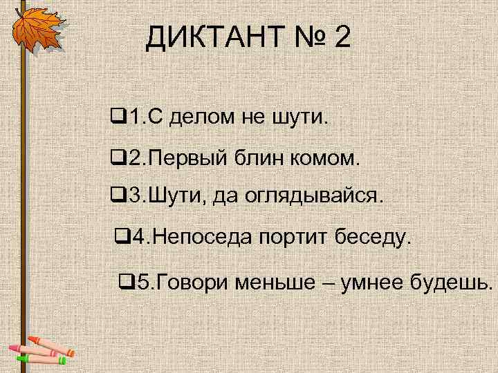 ДИКТАНТ № 2 q 1. С делом не шути. q 2. Первый блин комом.