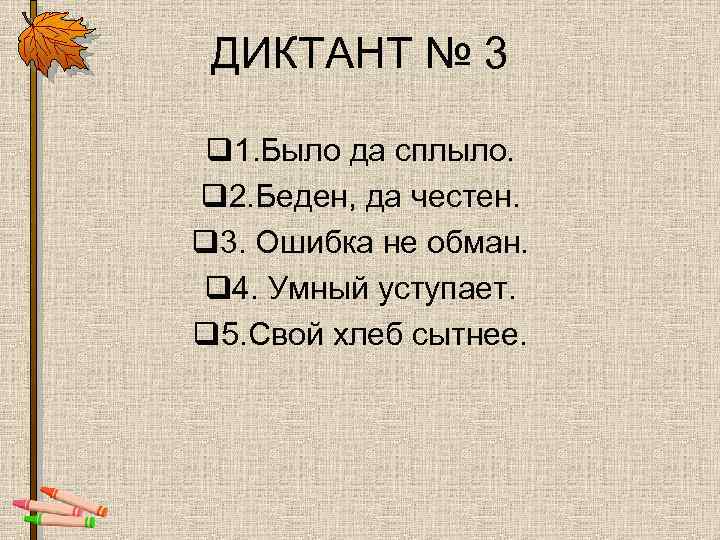 ДИКТАНТ № 3 q 1. Было да сплыло. q 2. Беден, да честен. q