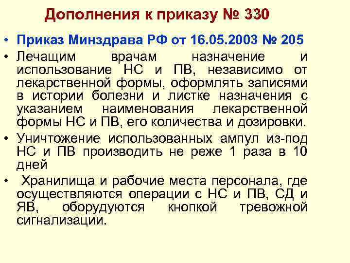 Дополнения к приказу № 330 • Приказ Минздрава РФ от 16. 05. 2003 №