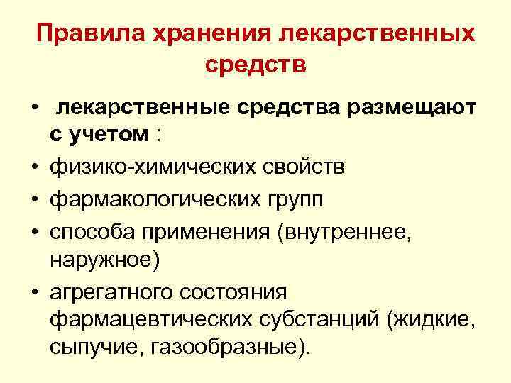 Правила хранения лекарственных средств • лекарственные средства размещают с учетом : • физико-химических свойств