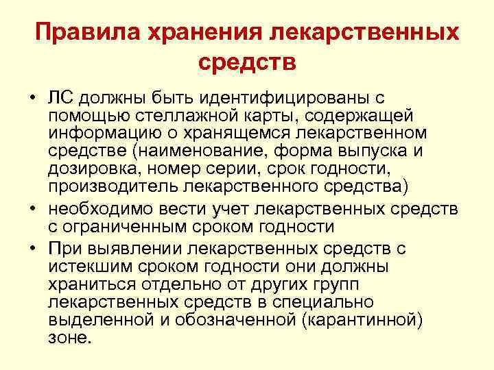Правила хранения лекарственных средств • ЛС должны быть идентифицированы с помощью стеллажной карты, содержащей