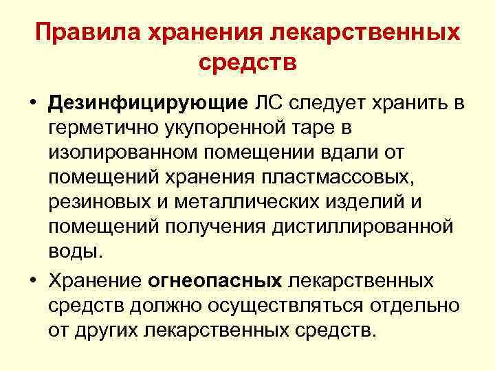 Правила хранения лекарственных средств • Дезинфицирующие ЛС следует хранить в герметично укупоренной таре в