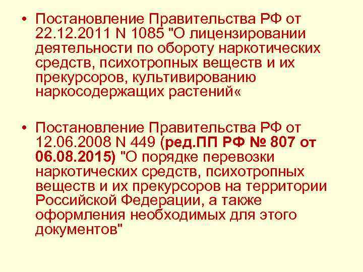  • Постановление Правительства РФ от 22. 12. 2011 N 1085 "О лицензировании деятельности