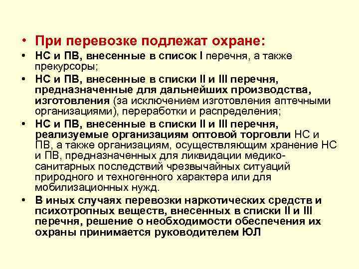  • При перевозке подлежат охране: • НС и ПВ, внесенные в список I