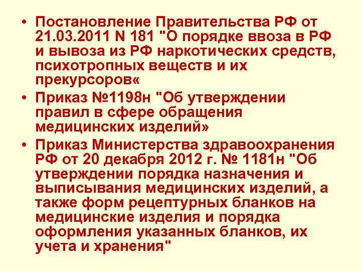  • Постановление Правительства РФ от 21. 03. 2011 N 181 "О порядке ввоза