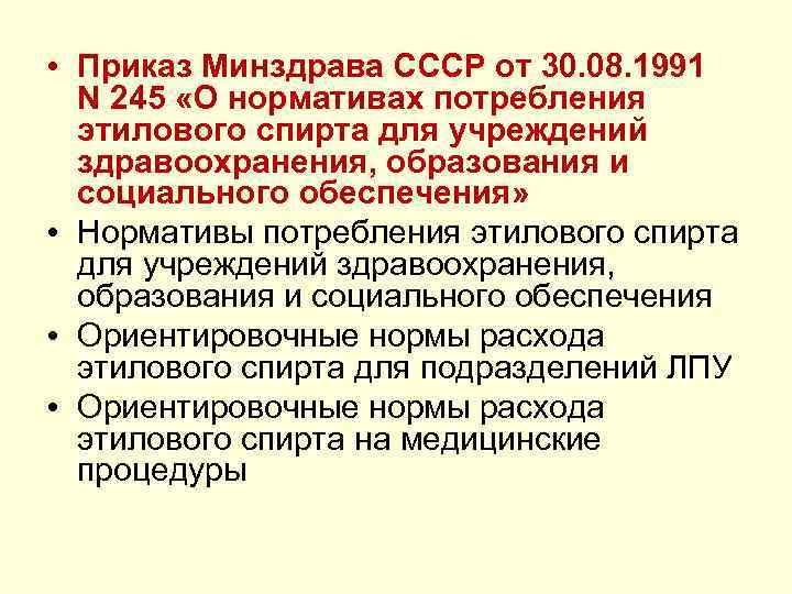  • Приказ Минздрава СССР от 30. 08. 1991 N 245 «О нормативах потребления