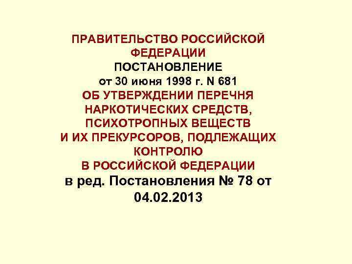 ПРАВИТЕЛЬСТВО РОССИЙСКОЙ ФЕДЕРАЦИИ ПОСТАНОВЛЕНИЕ от 30 июня 1998 г. N 681 ОБ УТВЕРЖДЕНИИ ПЕРЕЧНЯ