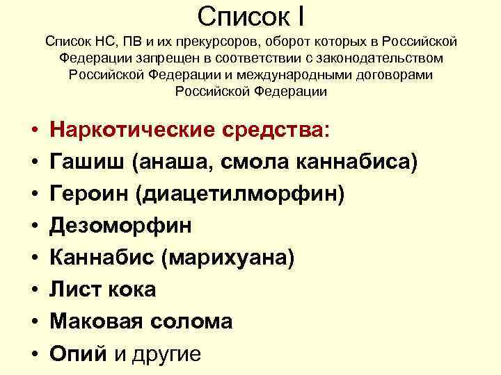 Список I Список НС, ПВ и их прекурсоров, оборот которых в Российской Федерации запрещен