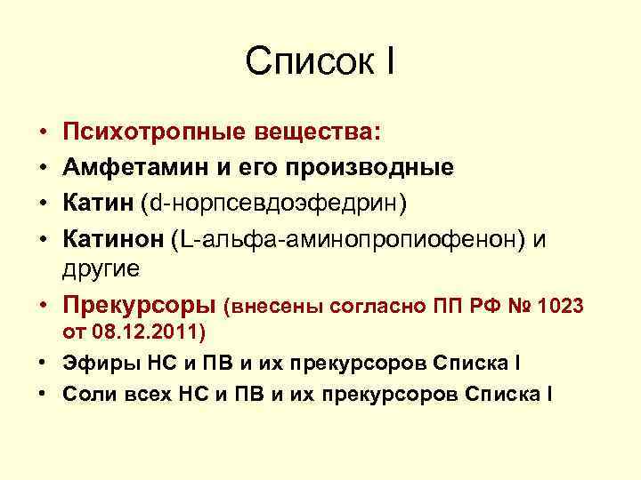 Список I • • Психотропные вещества: Амфетамин и его производные Катин (d-норпсевдоэфедрин) Катинон (L-альфа-аминопропиофенон)