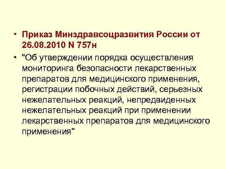  • Приказ Минздравсоцразвития России от 26. 08. 2010 N 757 н • "Об