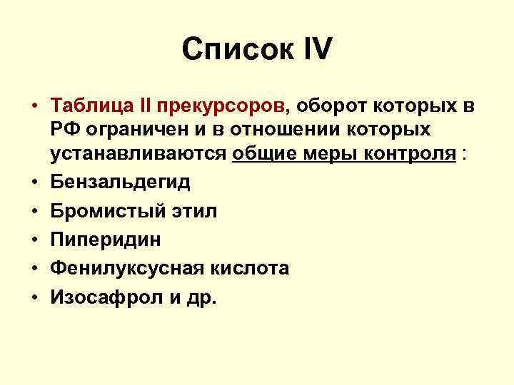 Список IV • Таблица II прекурсоров, оборот которых в РФ ограничен и в отношении