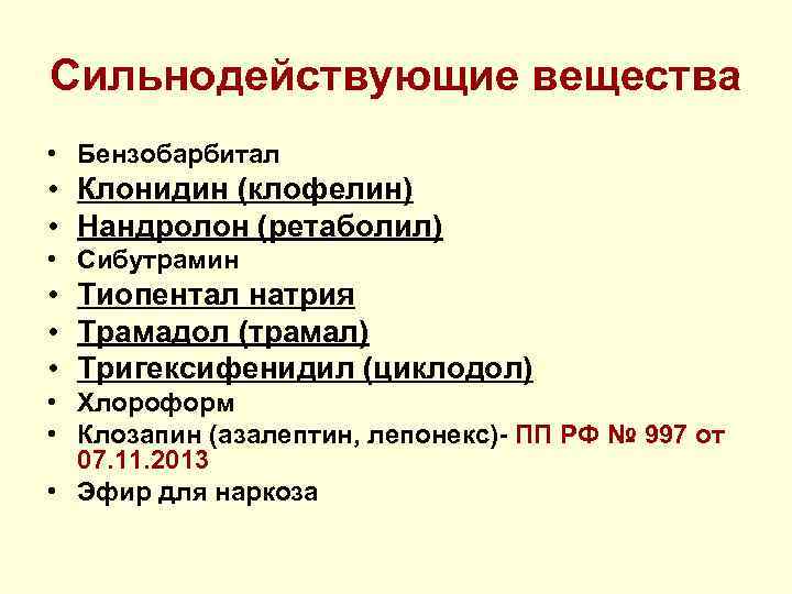 Сильнодействующие вещества • Бензобарбитал • Клонидин (клофелин) • Нандролон (ретаболил) • Сибутрамин • Тиопентал