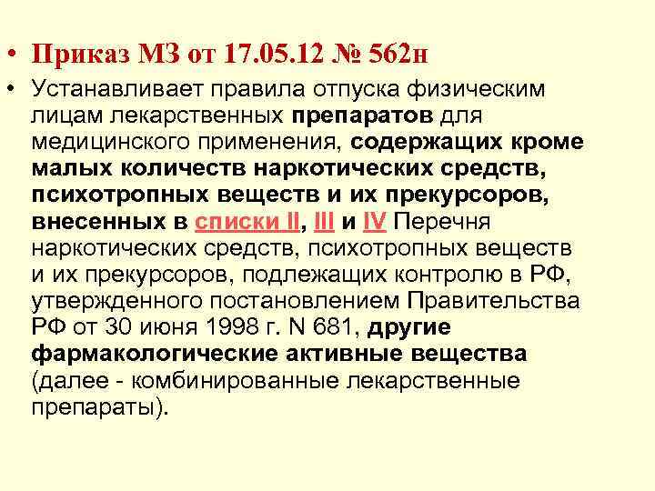  • Приказ МЗ от 17. 05. 12 № 562 н • Устанавливает правила