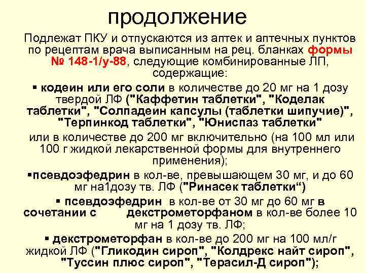 продолжение Подлежат ПКУ и отпускаются из аптек и аптечных пунктов по рецептам врача выписанным