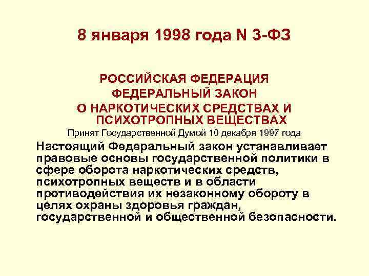 8 января 1998 года N 3 -ФЗ РОССИЙСКАЯ ФЕДЕРАЦИЯ ФЕДЕРАЛЬНЫЙ ЗАКОН О НАРКОТИЧЕСКИХ СРЕДСТВАХ