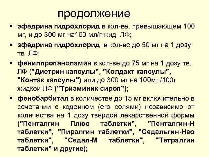 продолжение § эфедрина гидрохлорид в кол-ве, превышающем 100 мг, и до 300 мг на