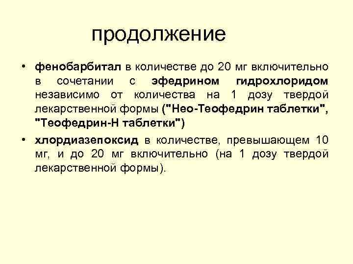 продолжение • фенобарбитал в количестве до 20 мг включительно в сочетании с эфедрином гидрохлоридом