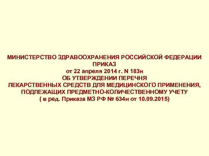 МИНИСТЕРСТВО ЗДРАВООХРАНЕНИЯ РОССИЙСКОЙ ФЕДЕРАЦИИ ПРИКАЗ от 22 апреля 2014 г. N 183 н ОБ