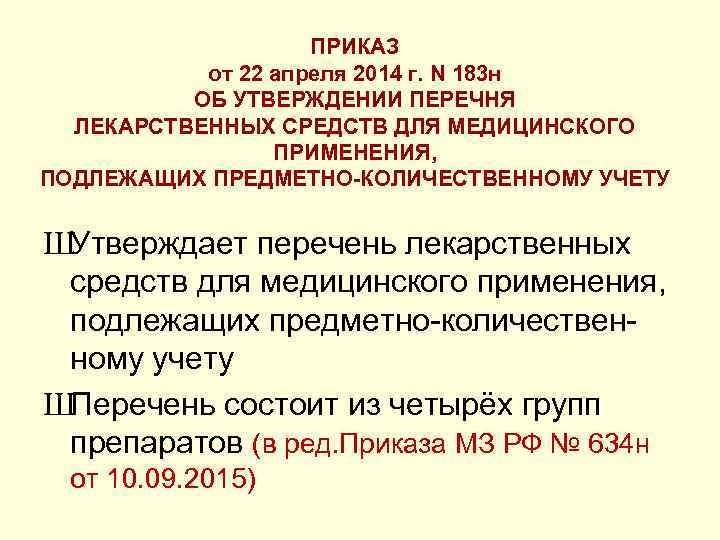 Перечень приказ 236. Приказ 183н. Предметно-количественный учет лекарственных средств приказ. Препараты подлежащие предметно-количественному. Приказ об утверждении перечня лекарственных средств.