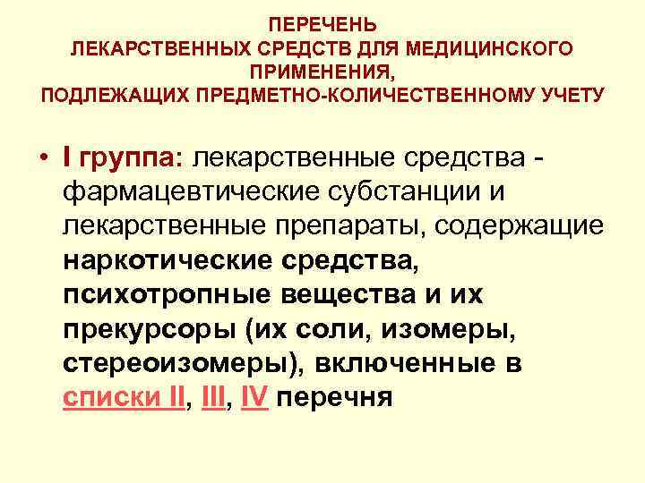 ПЕРЕЧЕНЬ ЛЕКАРСТВЕННЫХ СРЕДСТВ ДЛЯ МЕДИЦИНСКОГО ПРИМЕНЕНИЯ, ПОДЛЕЖАЩИХ ПРЕДМЕТНО-КОЛИЧЕСТВЕННОМУ УЧЕТУ • I группа: лекарственные средства