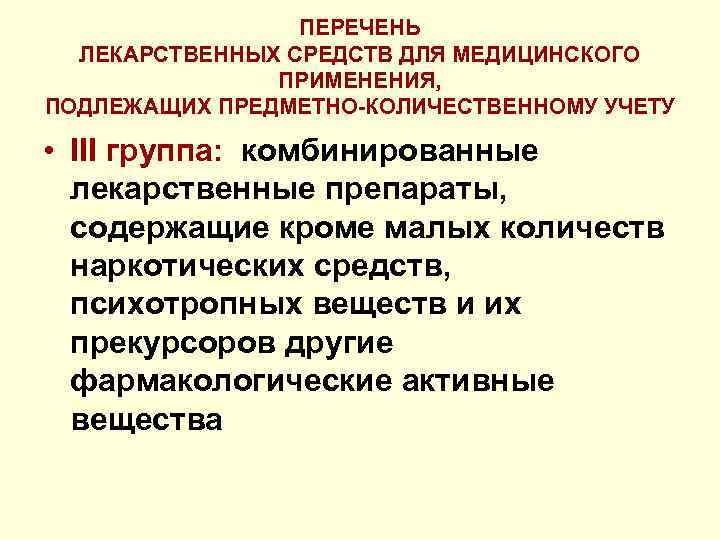 ПЕРЕЧЕНЬ ЛЕКАРСТВЕННЫХ СРЕДСТВ ДЛЯ МЕДИЦИНСКОГО ПРИМЕНЕНИЯ, ПОДЛЕЖАЩИХ ПРЕДМЕТНО-КОЛИЧЕСТВЕННОМУ УЧЕТУ • III группа: комбинированные лекарственные
