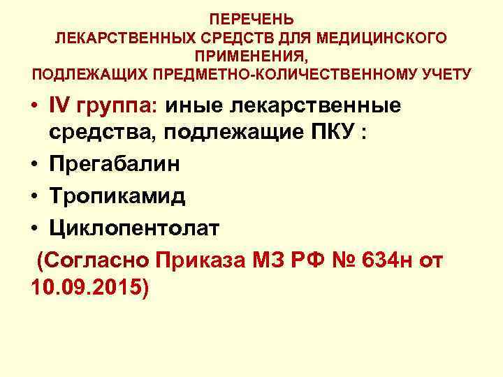 ПЕРЕЧЕНЬ ЛЕКАРСТВЕННЫХ СРЕДСТВ ДЛЯ МЕДИЦИНСКОГО ПРИМЕНЕНИЯ, ПОДЛЕЖАЩИХ ПРЕДМЕТНО-КОЛИЧЕСТВЕННОМУ УЧЕТУ • IV группа: иные лекарственные
