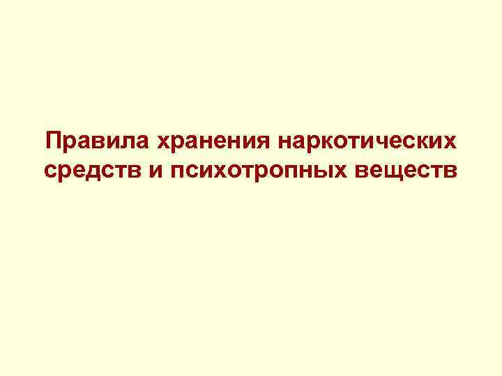 Правила хранения наркотических средств и психотропных веществ 