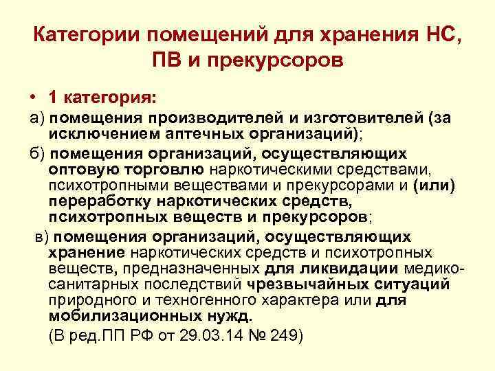 Категории помещений для хранения НС, ПВ и прекурсоров • 1 категория: а) помещения производителей