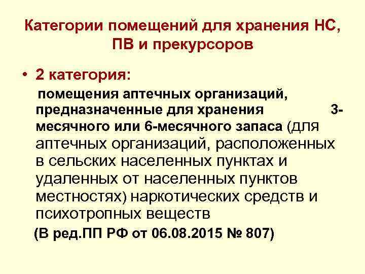 Тест с ответами нс и пв. Категории помещений в аптеке. Категории помещений аптечных организаций. Категории помещений для хранения НС И ПВ. 5 Категория помещений для хранения НС И ПВ.