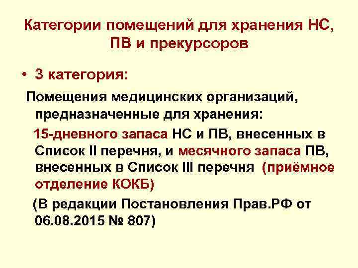 Категории помещений для хранения НС, ПВ и прекурсоров • 3 категория: Помещения медицинских организаций,