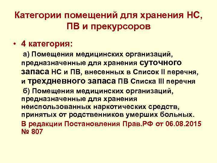 Категории помещений для хранения НС, ПВ и прекурсоров • 4 категория: а) Помещения медицинских