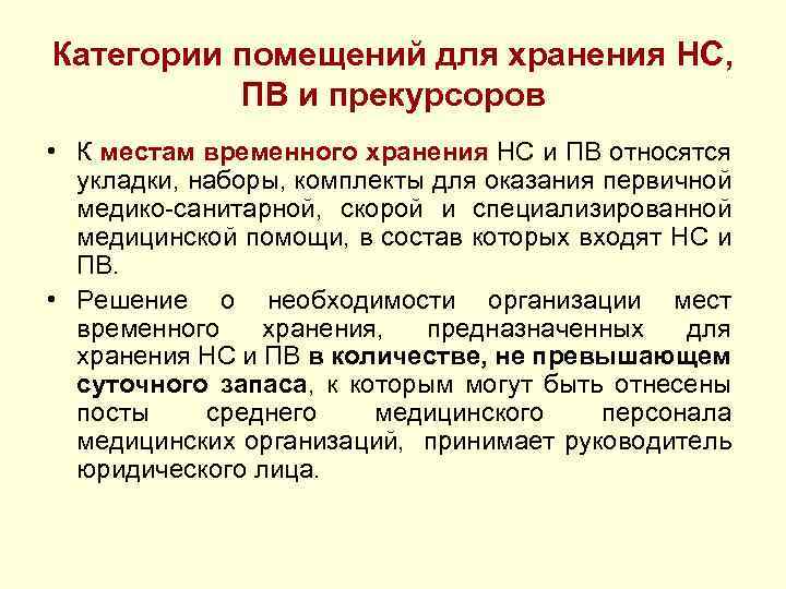 Категории помещений для хранения НС, ПВ и прекурсоров • К местам временного хранения НС