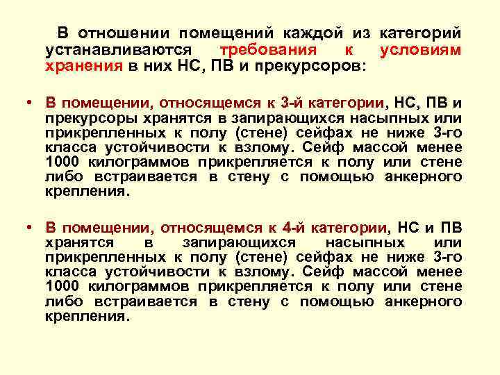  В отношении помещений каждой из категорий устанавливаются требования к условиям хранения в них