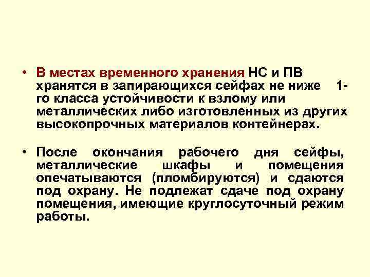  • В местах временного хранения НС и ПВ хранятся в запирающихся сейфах не