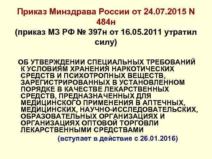 Приказ Минздрава России от 24. 07. 2015 N 484 н (приказ МЗ РФ №