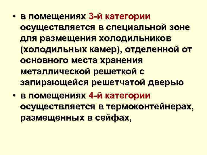  • в помещениях 3 -й категории осуществляется в специальной зоне для размещения холодильников