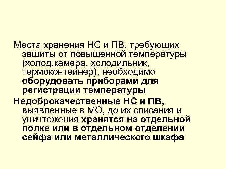 Места хранения НС и ПВ, требующих защиты от повышенной температуры (холод. камера, холодильник, термоконтейнер),