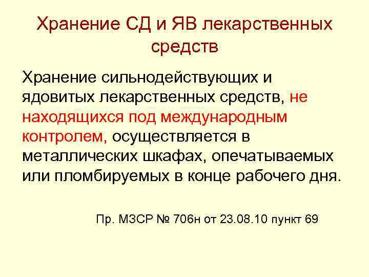 Хранение СД и ЯВ лекарственных средств Хранение сильнодействующих и ядовитых лекарственных средств, не находящихся