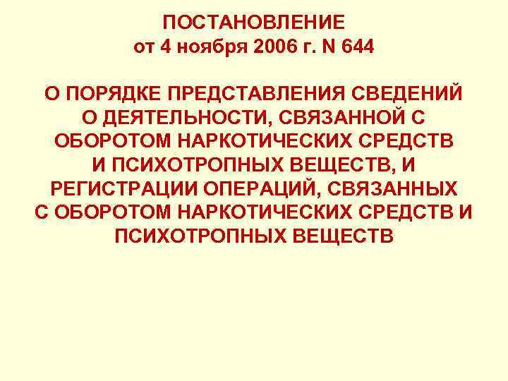 ПОСТАНОВЛЕНИЕ от 4 ноября 2006 г. N 644 О ПОРЯДКЕ ПРЕДСТАВЛЕНИЯ СВЕДЕНИЙ О ДЕЯТЕЛЬНОСТИ,