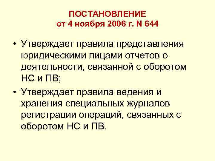ПОСТАНОВЛЕНИЕ от 4 ноября 2006 г. N 644 • Утверждает правила представления юридическими лицами
