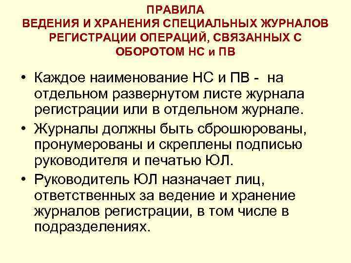 ПРАВИЛА ВЕДЕНИЯ И ХРАНЕНИЯ СПЕЦИАЛЬНЫХ ЖУРНАЛОВ РЕГИСТРАЦИИ ОПЕРАЦИЙ, СВЯЗАННЫХ С ОБОРОТОМ НС и ПВ