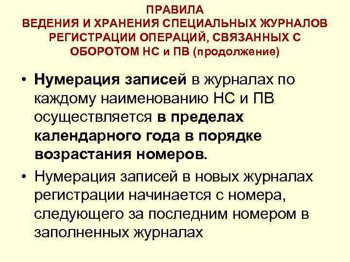 ПРАВИЛА ВЕДЕНИЯ И ХРАНЕНИЯ СПЕЦИАЛЬНЫХ ЖУРНАЛОВ РЕГИСТРАЦИИ ОПЕРАЦИЙ, СВЯЗАННЫХ С ОБОРОТОМ НС и ПВ