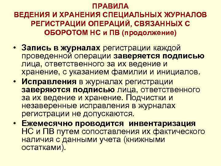 ПРАВИЛА ВЕДЕНИЯ И ХРАНЕНИЯ СПЕЦИАЛЬНЫХ ЖУРНАЛОВ РЕГИСТРАЦИИ ОПЕРАЦИЙ, СВЯЗАННЫХ С ОБОРОТОМ НС и ПВ