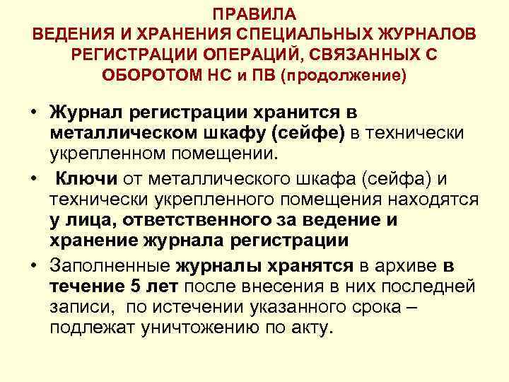 ПРАВИЛА ВЕДЕНИЯ И ХРАНЕНИЯ СПЕЦИАЛЬНЫХ ЖУРНАЛОВ РЕГИСТРАЦИИ ОПЕРАЦИЙ, СВЯЗАННЫХ С ОБОРОТОМ НС и ПВ
