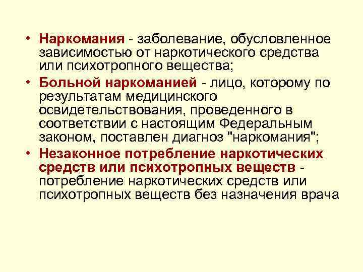  • Наркомания - заболевание, обусловленное зависимостью от наркотического средства или психотропного вещества; •